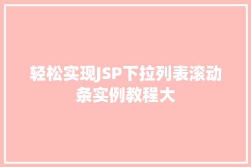 轻松实现JSP下拉列表滚动条实例教程大