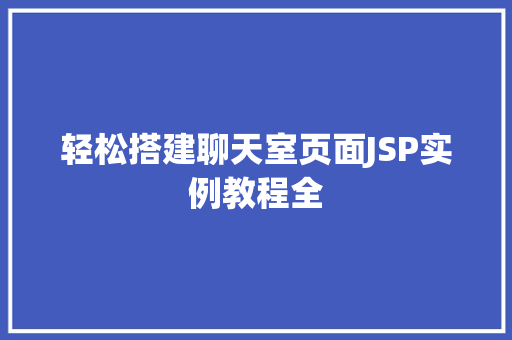 轻松搭建聊天室页面JSP实例教程全