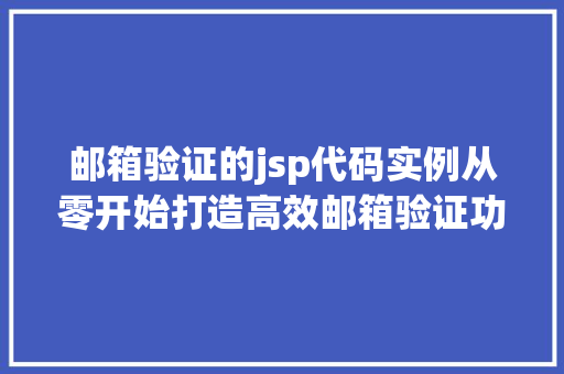 邮箱验证的jsp代码实例从零开始打造高效邮箱验证功能