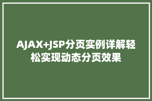 AJAX+JSP分页实例详解轻松实现动态分页效果