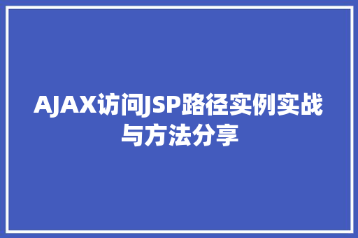 AJAX访问JSP路径实例实战与方法分享