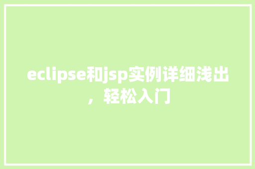 eclipse和jsp实例详细浅出，轻松入门
