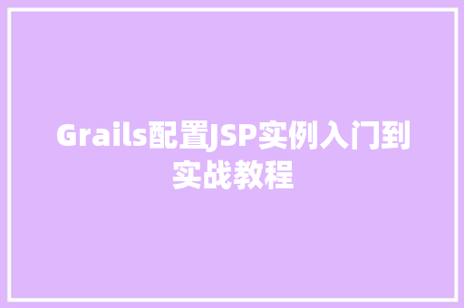 Grails配置JSP实例入门到实战教程
