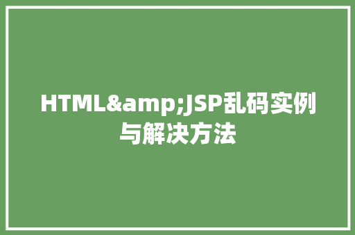 HTML&JSP乱码实例与解决方法
