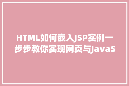 HTML如何嵌入JSP实例一步步教你实现网页与JavaServerPages的完美结合