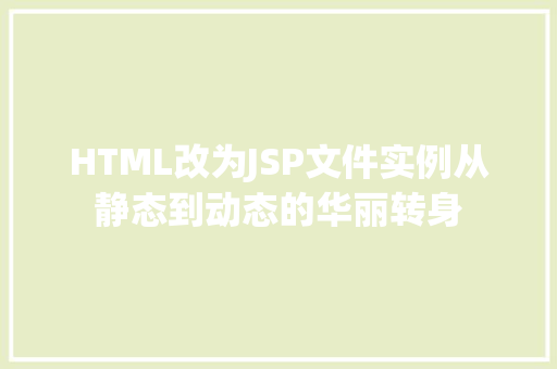 HTML改为JSP文件实例从静态到动态的华丽转身