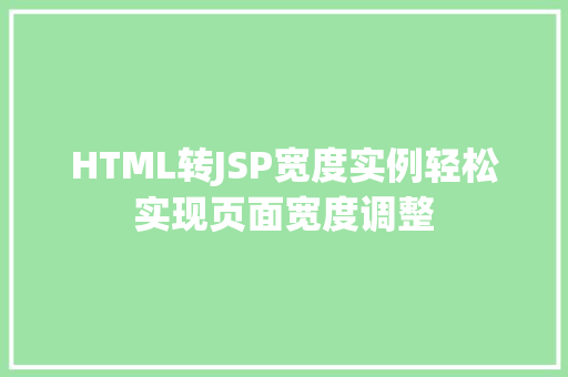 HTML转JSP宽度实例轻松实现页面宽度调整