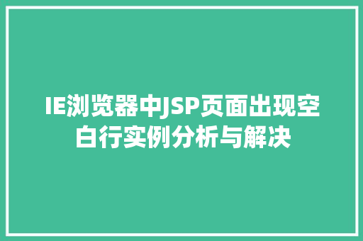 IE浏览器中JSP页面出现空白行实例分析与解决