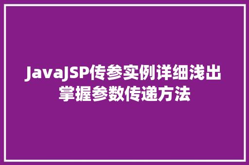 JavaJSP传参实例详细浅出掌握参数传递方法
