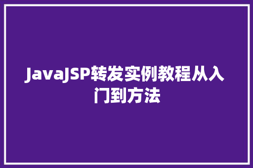 JavaJSP转发实例教程从入门到方法