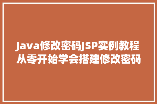 Java修改密码JSP实例教程从零开始学会搭建修改密码功能