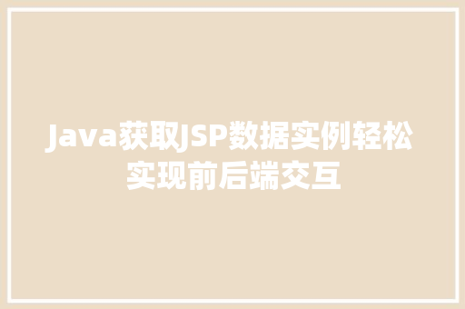 Java获取JSP数据实例轻松实现前后端交互