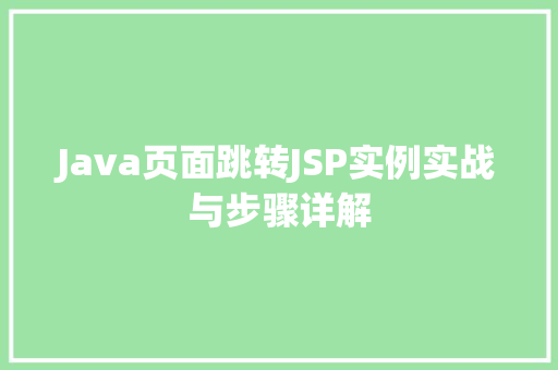 Java页面跳转JSP实例实战与步骤详解