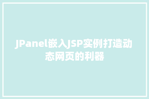 JPanel嵌入JSP实例打造动态网页的利器