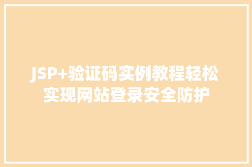 JSP+验证码实例教程轻松实现网站登录安全防护