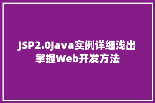 JSP2.0Java实例详细浅出掌握Web开发方法
