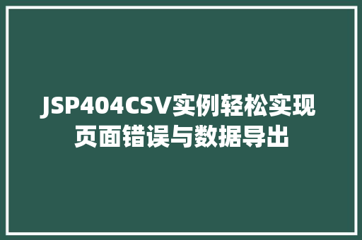 JSP404CSV实例轻松实现页面错误与数据导出