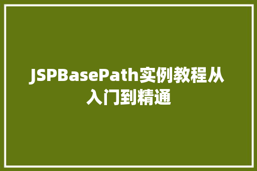 JSPBasePath实例教程从入门到精通  第1张