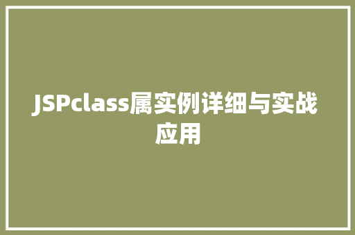 JSPclass属实例详细与实战应用