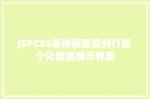 JSPCSS表格模板实例打造个化数据展示界面