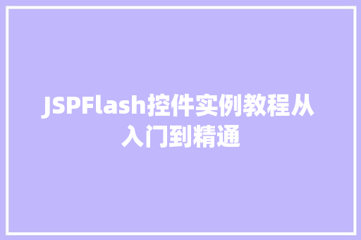 JSPFlash控件实例教程从入门到精通