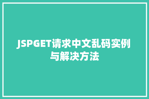 JSPGET请求中文乱码实例与解决方法