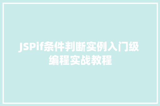 JSPif条件判断实例入门级编程实战教程