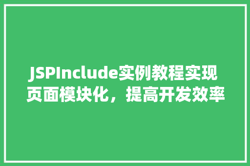 JSPInclude实例教程实现页面模块化，提高开发效率