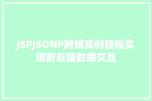 JSPJSONP跨域实例轻松实现前后端数据交互