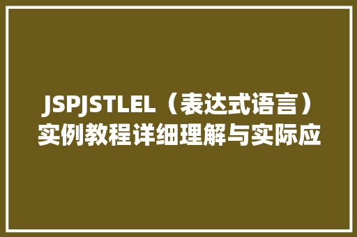 JSPJSTLEL（表达式语言）实例教程详细理解与实际应用