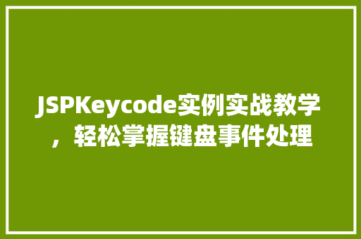 JSPKeycode实例实战教学，轻松掌握键盘事件处理