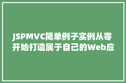 JSPMVC简单例子实例从零开始打造属于自己的Web应用