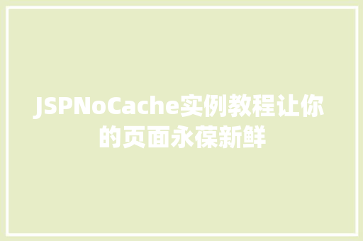 JSPNoCache实例教程让你的页面永葆新鲜