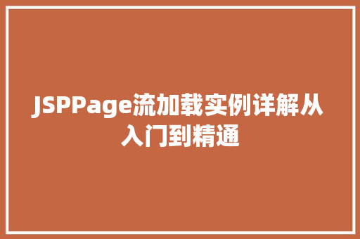 JSPPage流加载实例详解从入门到精通  第1张