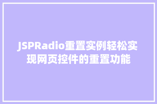 JSPRadio重置实例轻松实现网页控件的重置功能