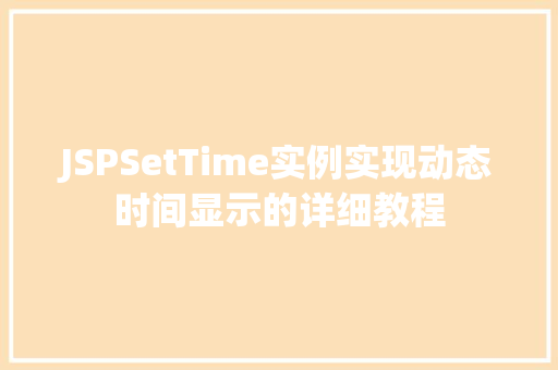JSPSetTime实例实现动态时间显示的详细教程