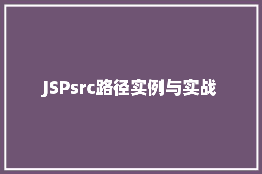 JSPsrc路径实例与实战