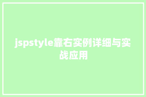 jspstyle靠右实例详细与实战应用