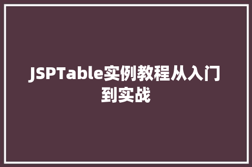 JSPTable实例教程从入门到实战