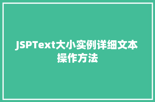 JSPText大小实例详细文本操作方法