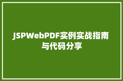 JSPWebPDF实例实战指南与代码分享