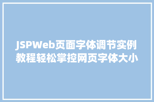 JSPWeb页面字体调节实例教程轻松掌控网页字体大小