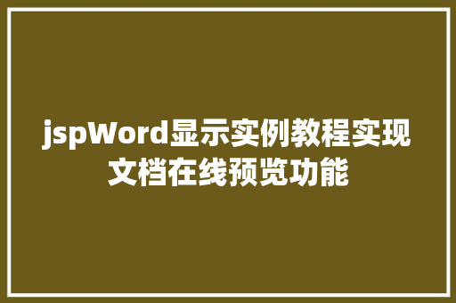 jspWord显示实例教程实现文档在线预览功能