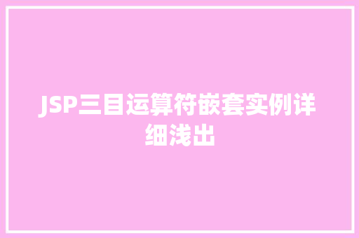 JSP三目运算符嵌套实例详细浅出