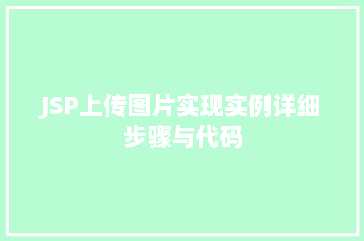 JSP上传图片实现实例详细步骤与代码