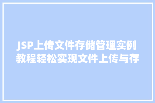 JSP上传文件存储管理实例教程轻松实现文件上传与存储