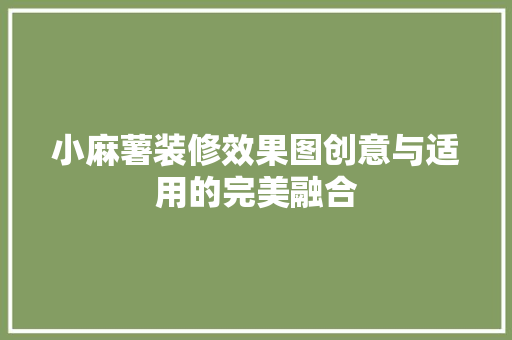 小麻薯装修效果图创意与适用的完美融合