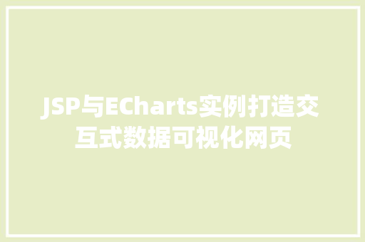JSP与ECharts实例打造交互式数据可视化网页