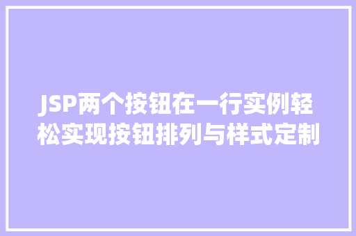 JSP两个按钮在一行实例轻松实现按钮排列与样式定制