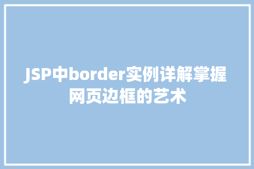 JSP中border实例详解掌握网页边框的艺术